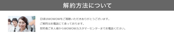 WOWOW公式サイトの解約案内ページのキャプチャ
