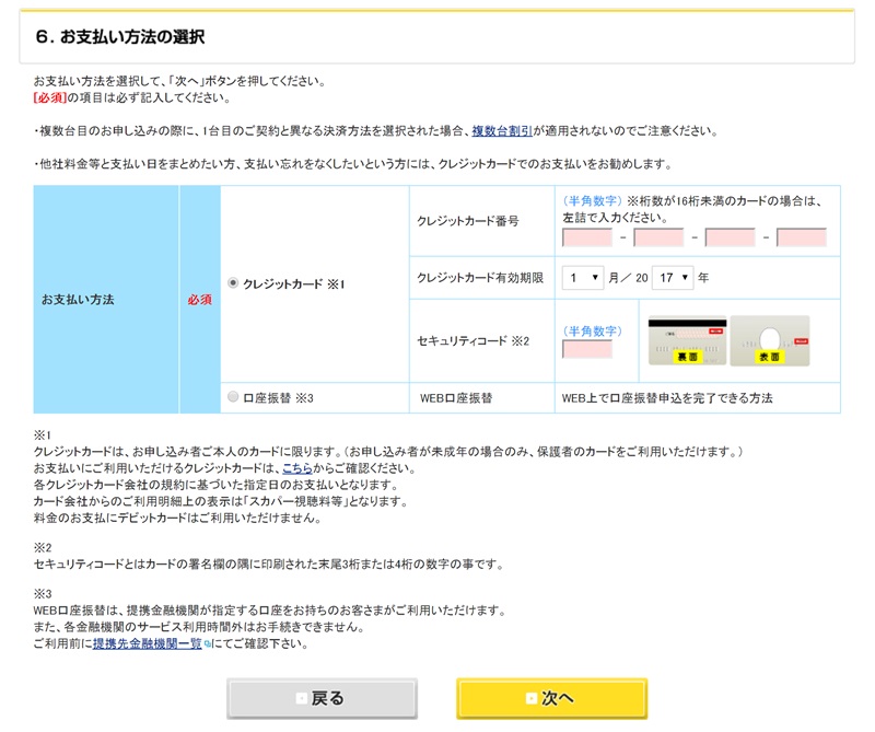 スカパーの申込手続きでお支払い方法の選択画面でクレジットカード番号か口座振替のための口座番号を入力する画面