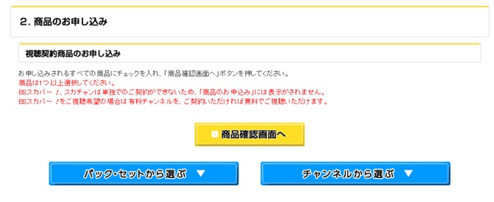 スカパーの申込手続きで申し込むパック、セットを選択する画面のスクリーンショット