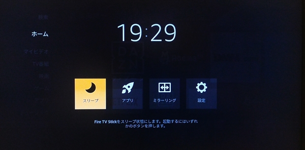 Amazon Fire TV stickのスリープ選択画面
