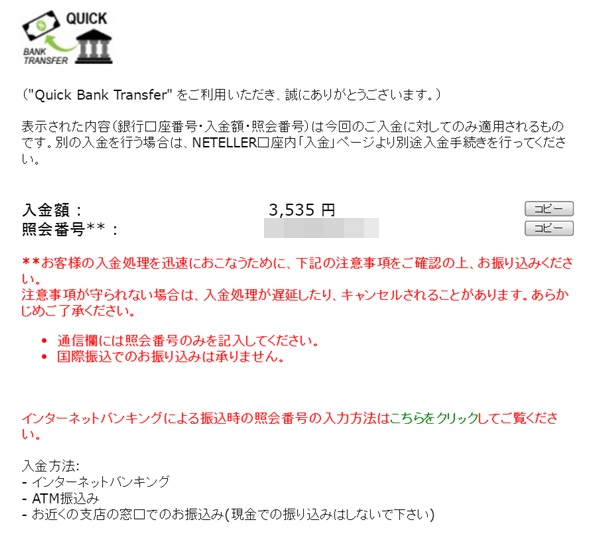 ネッテラーでのQuick Bank Transfer で入金する際の金額や照会番号が記載された詳細情報の画面