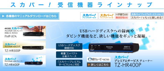 スカパープレミアムサービスチューナー内臓のチューナー(TZ-HR400P)紹介のページのスクリーンショット
