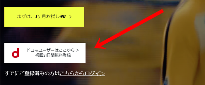 DAZN for docomoの申し込みボタン