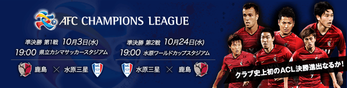 鹿島のACL準決勝用の宣伝バナー