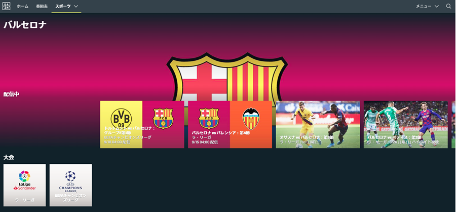 DAZNのFCバルセロナのコンテンツメニュー画面(PC)