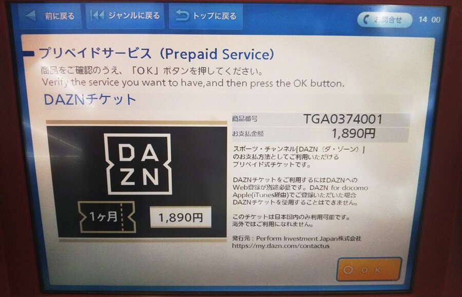 Loppiで表示されるDAZNチケットの案内画面